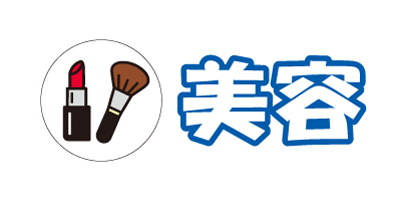 美容
