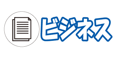 ビジネス
