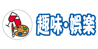 趣味・娯楽・教養