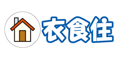 衣食住