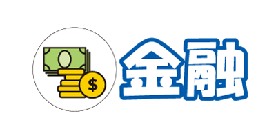 金融