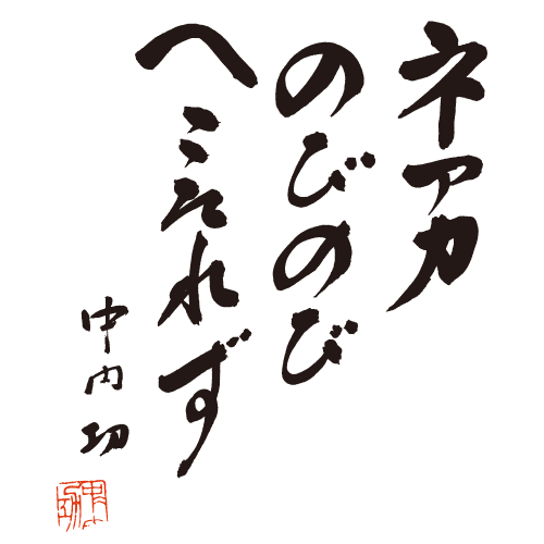 のびのびへこたれず